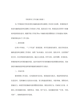 学校智育工作实施方案（精选4篇）.docx