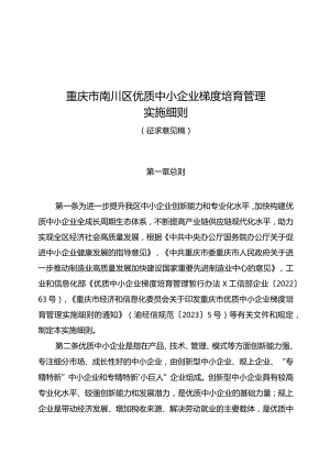 重庆市南川区优质中小企业梯度培育管理实施细则.docx