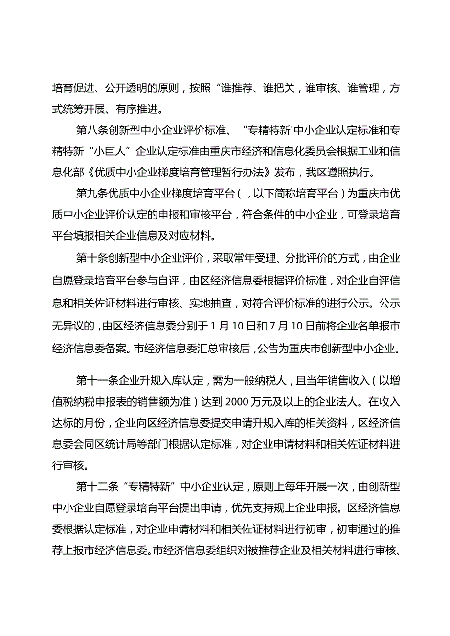 重庆市南川区优质中小企业梯度培育管理实施细则.docx_第3页