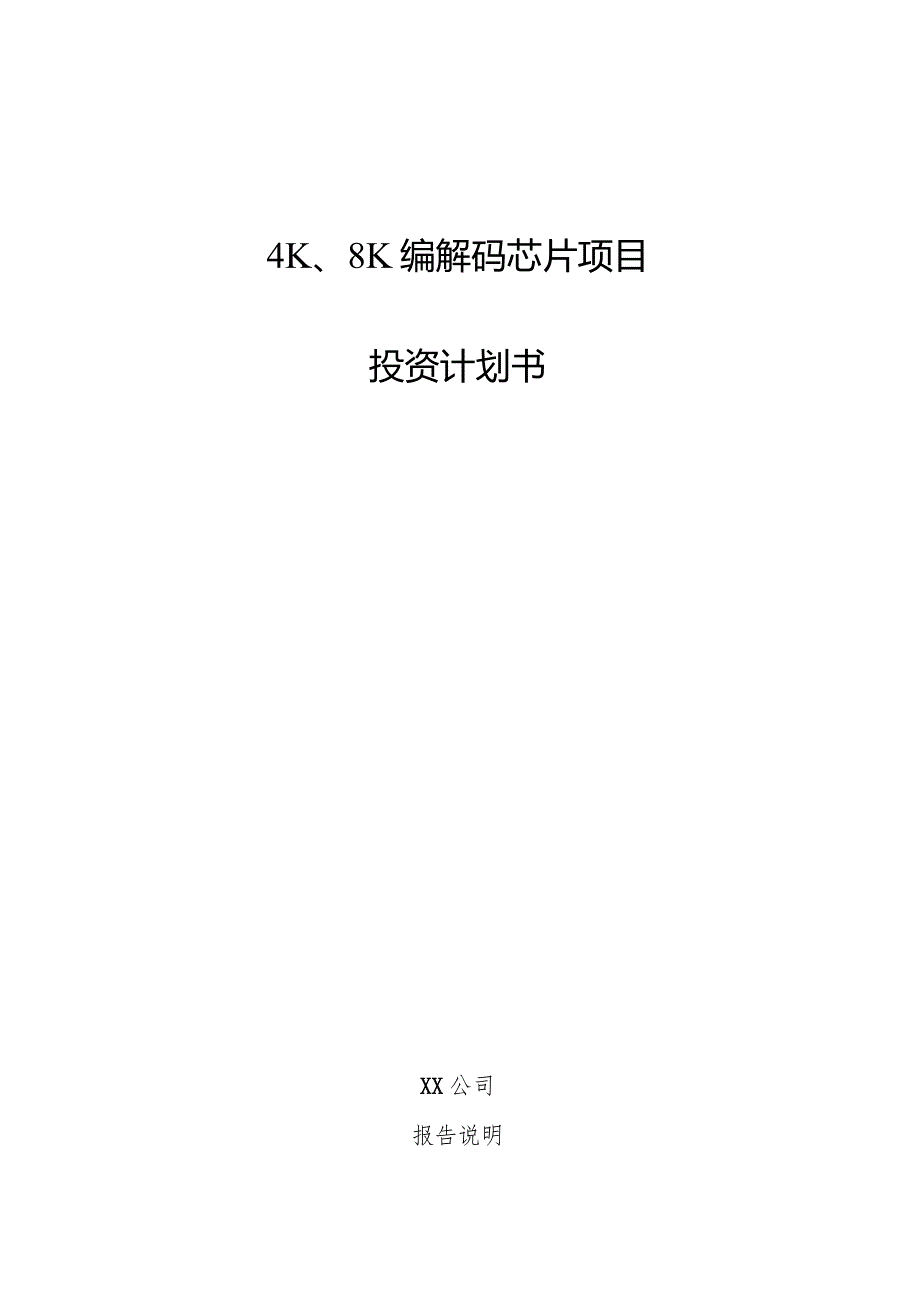 4K、8K编解码芯片项目投资计划书.docx_第1页