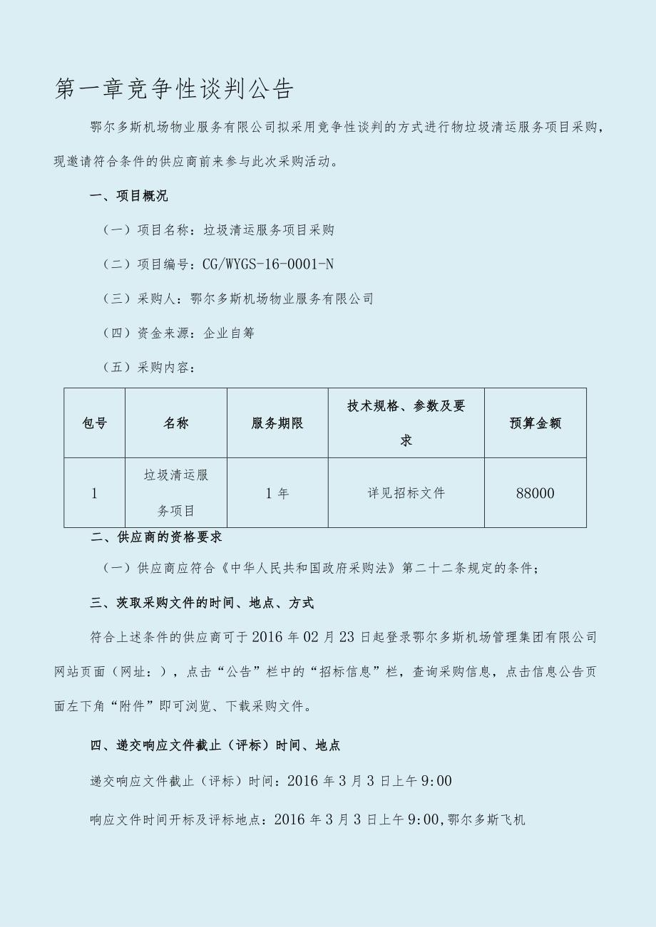 鄂尔多斯机场物业服务有限公司垃圾清运项目.docx_第3页