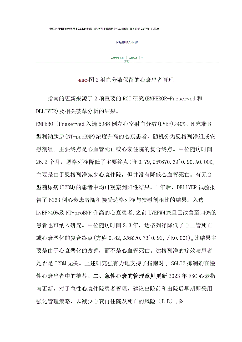 2023 ESC急性及慢性心力衰竭诊治指南更新要点解读.docx_第2页