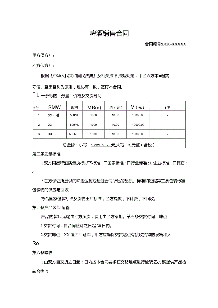 啤酒销售合同.docx_第1页