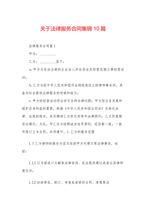 关于法律服务合同集锦10篇.docx