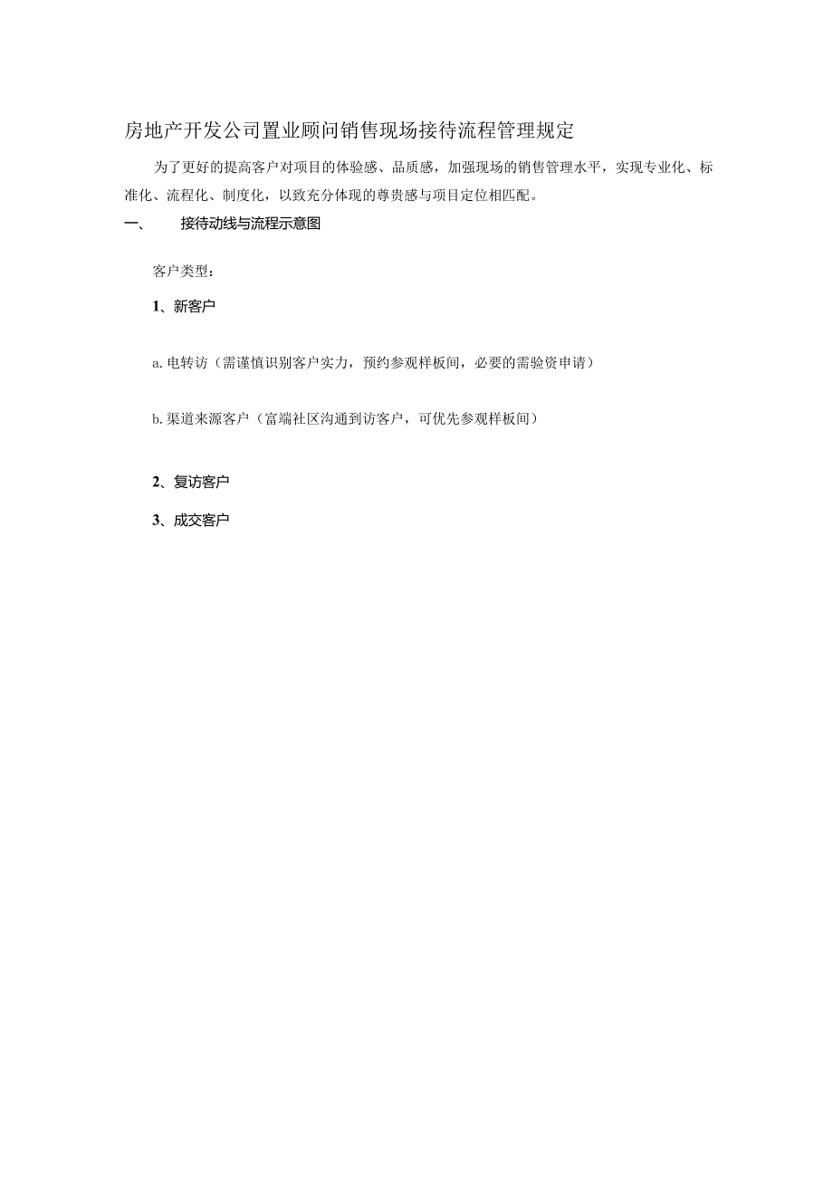 房地产开发公司置业顾问销售现场接待流程管理规定.docx_第1页