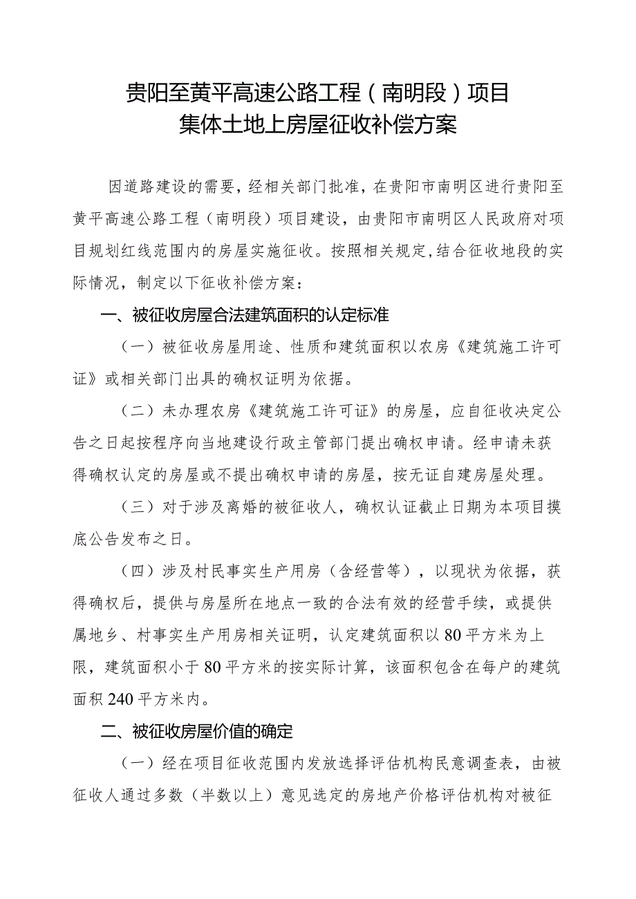 贵阳至黄平高速公路工程南明段项目集体土地上房屋征收补偿方案.docx_第1页