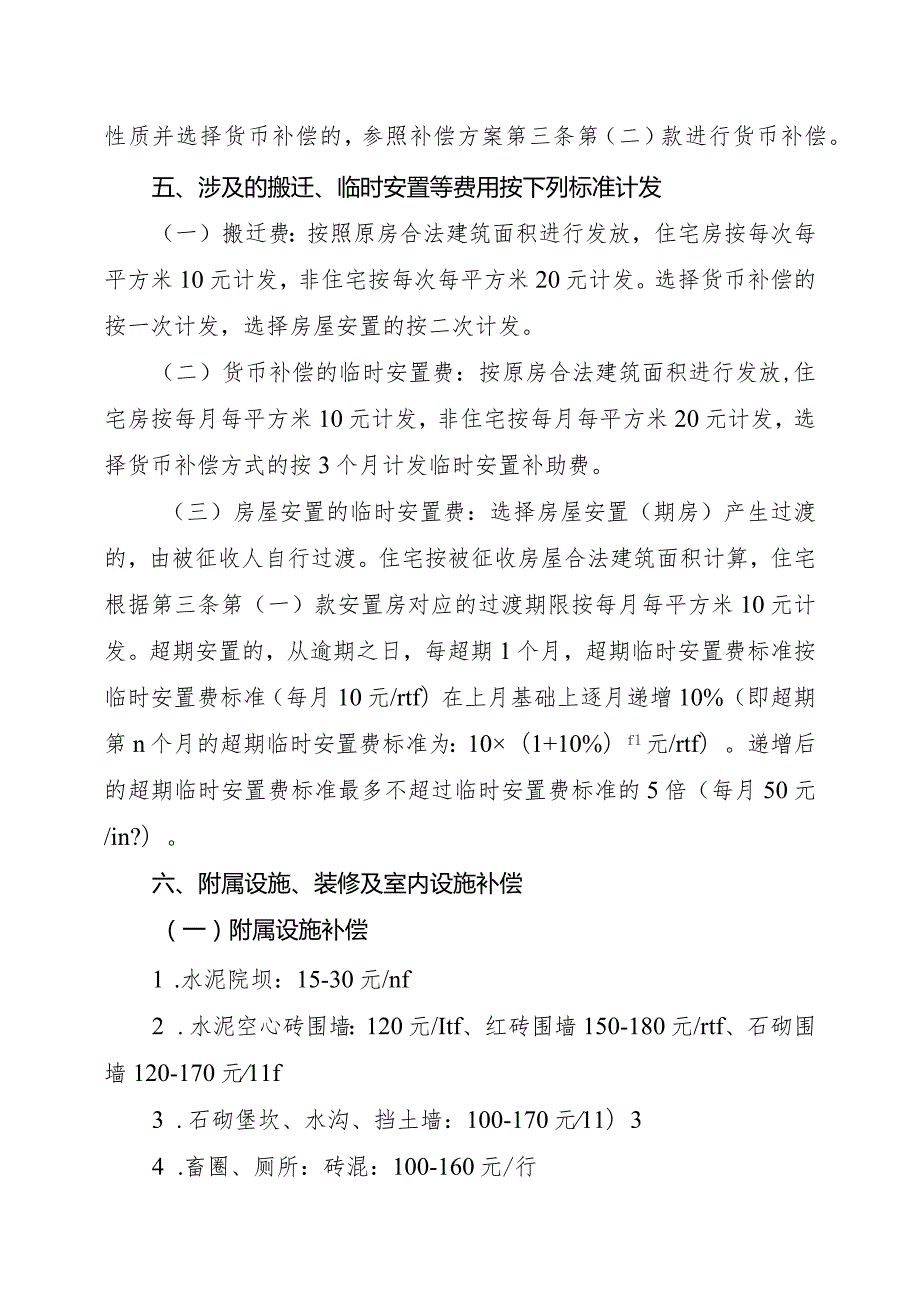 贵阳至黄平高速公路工程南明段项目集体土地上房屋征收补偿方案.docx_第3页