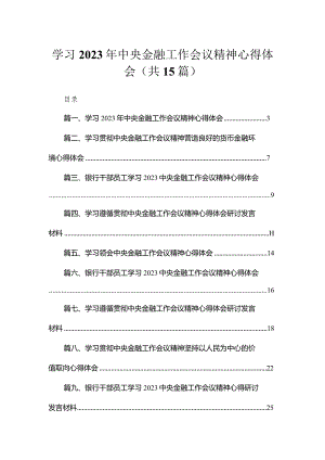 学习2023年中央金融工作会议精神心得体会15篇(最新精选).docx