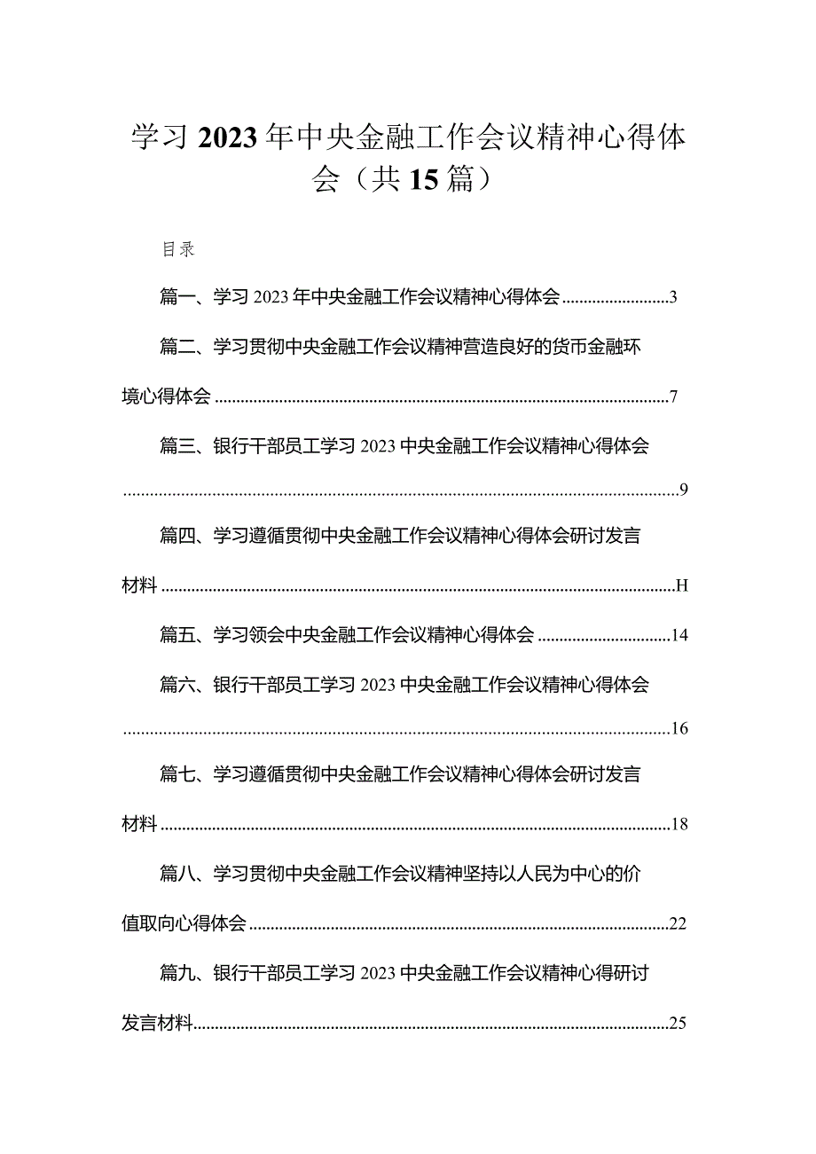 学习2023年中央金融工作会议精神心得体会15篇(最新精选).docx_第1页