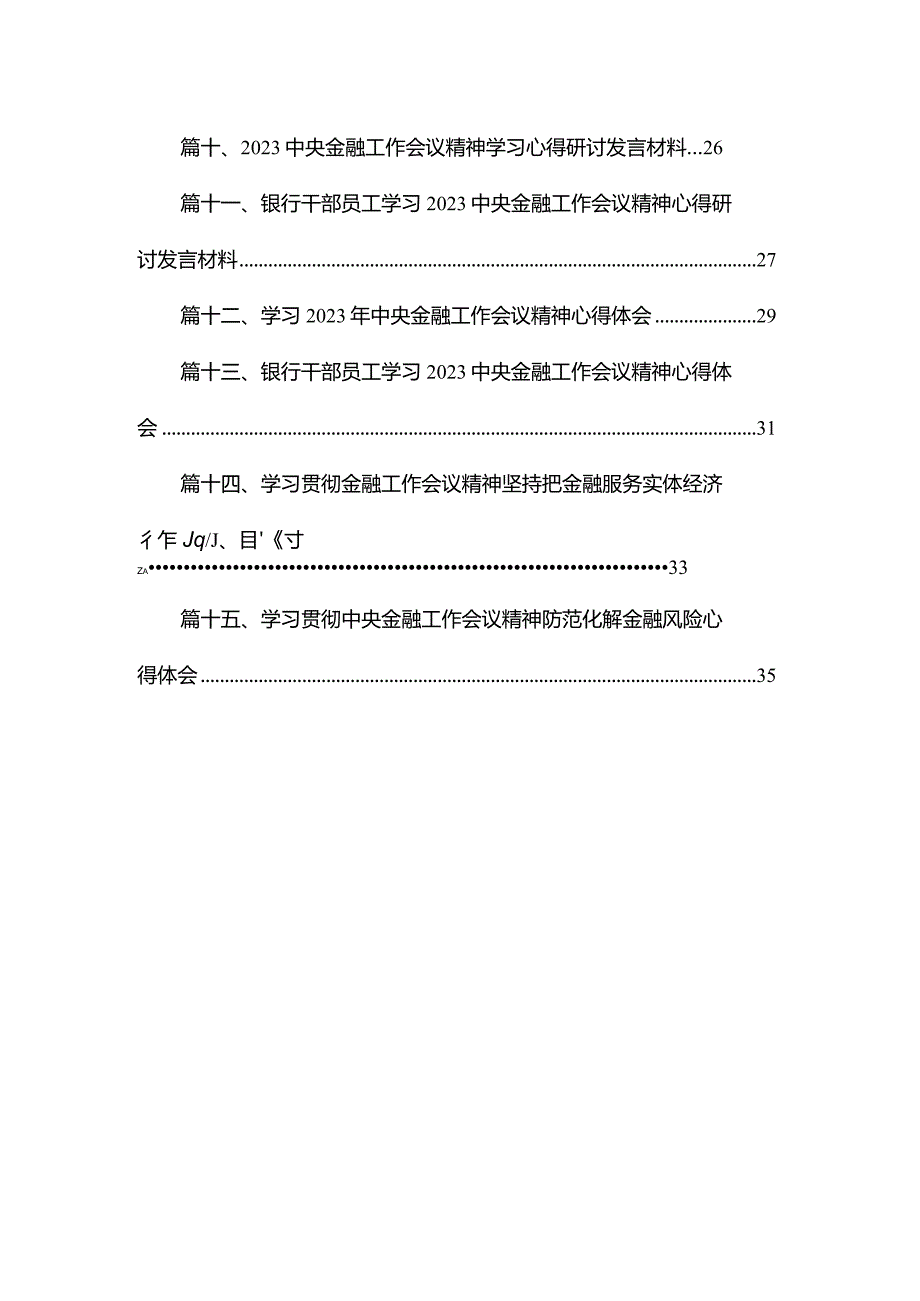 学习2023年中央金融工作会议精神心得体会15篇(最新精选).docx_第2页