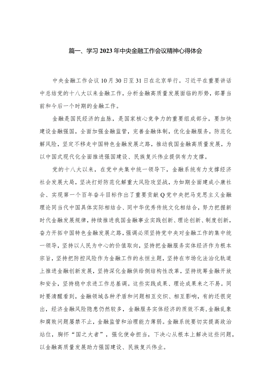 学习2023年中央金融工作会议精神心得体会15篇(最新精选).docx_第3页