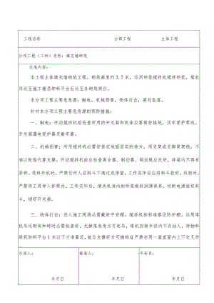 填充墙砌筑安全技术交底.docx