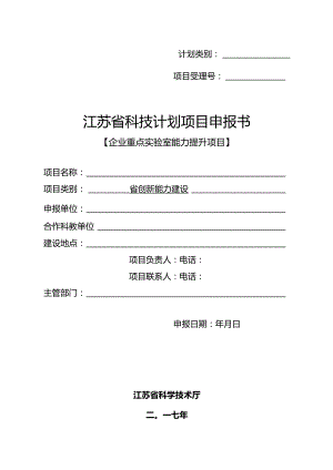 计划类别项目受理号江苏省科技计划项目申报书.docx