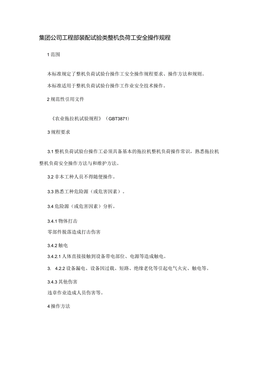 集团公司工程部装配试验类整机负荷工安全操作规程.docx_第1页