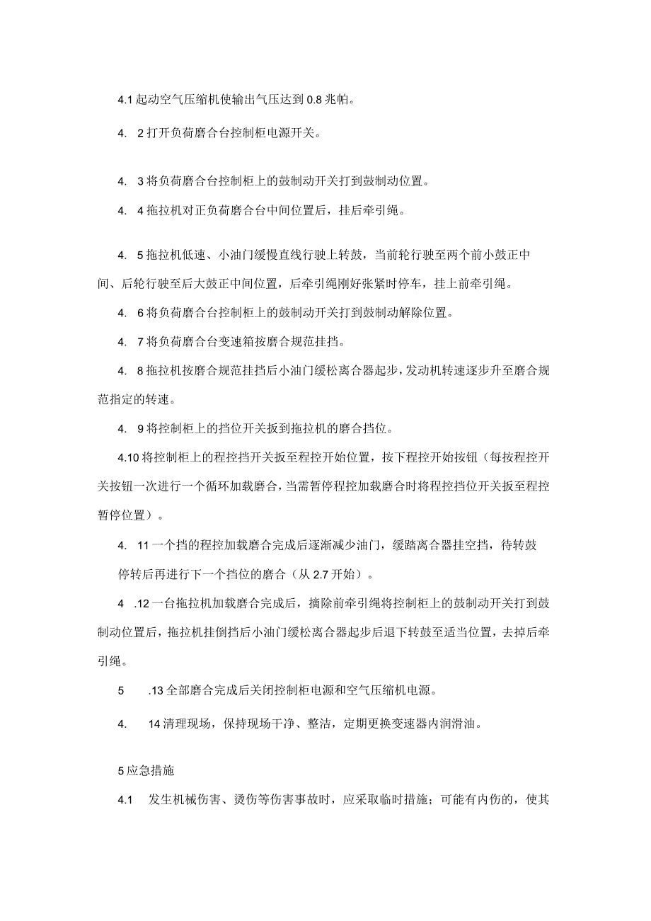 集团公司工程部装配试验类整机负荷工安全操作规程.docx_第2页