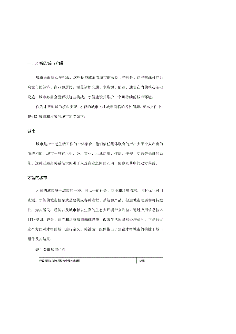 智慧城市方案架构IBM.docx_第2页