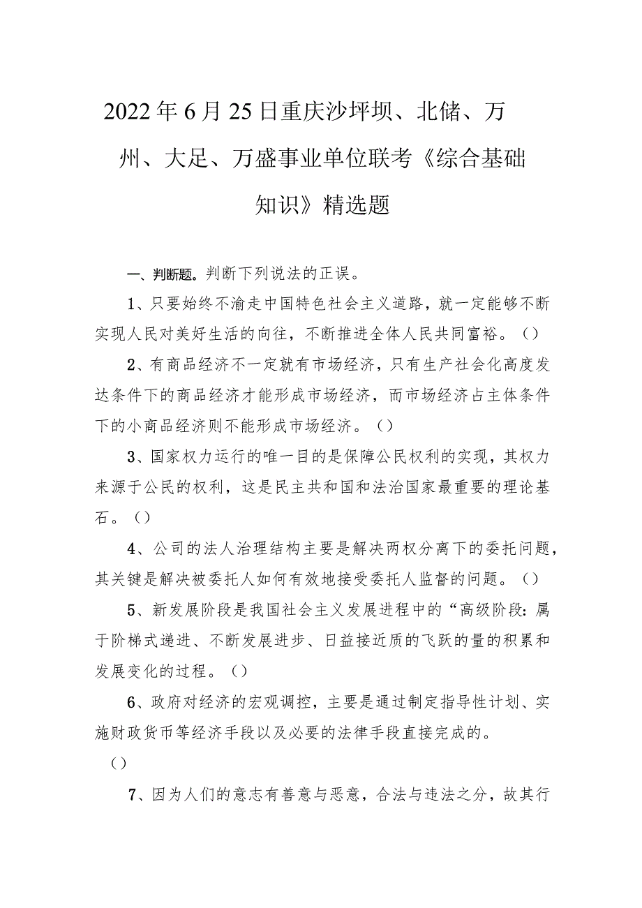 2022年6月25日重庆沙坪坝、北碚、万州、大足、万盛事业单位联考《综合基础知识》.docx_第1页