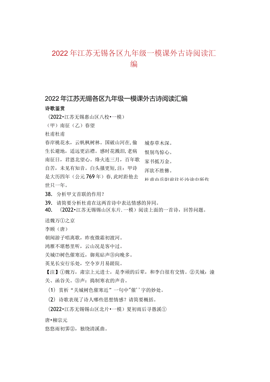 2022年江苏无锡各区九年级一模课外古诗阅读汇编.docx_第1页