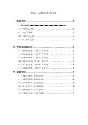 2024六个方面个人对照检查材料范文三.docx