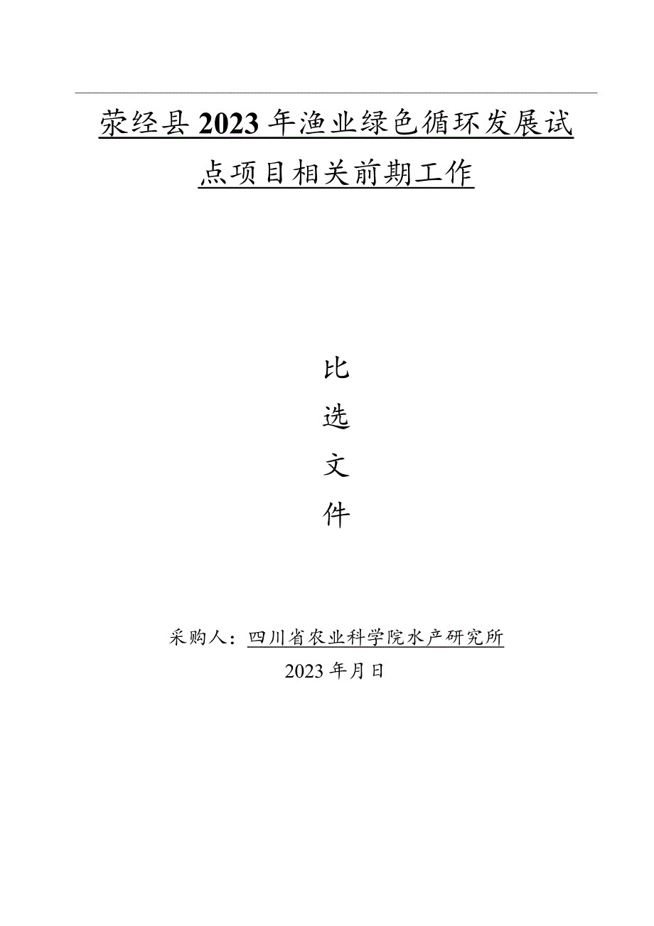 荥经县2023年渔业绿色循环发展试点项目相关前期工作.docx_第1页