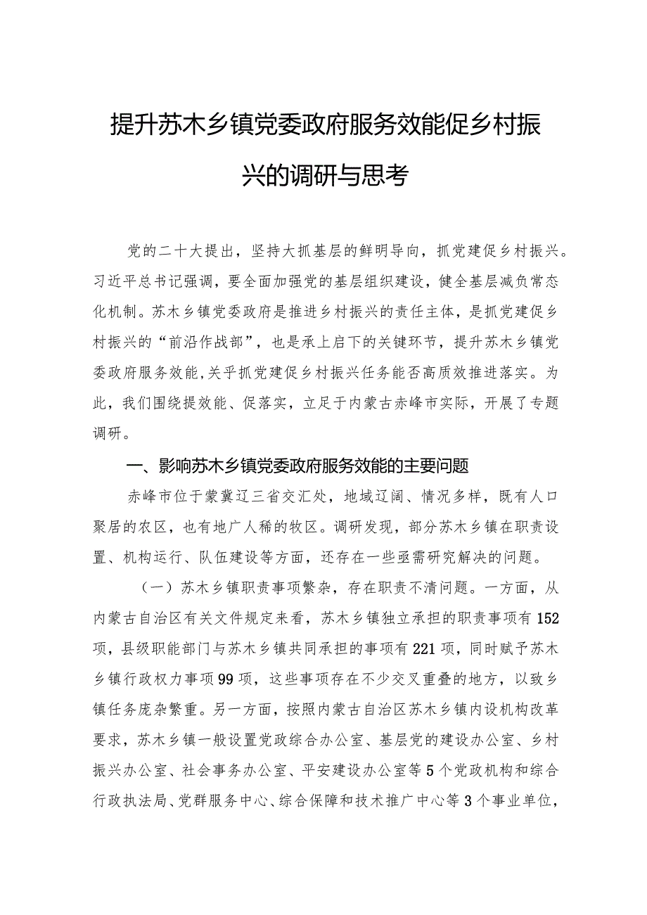 提升苏木乡镇党委政府服务效能促乡村振兴的调研与思考.docx_第1页