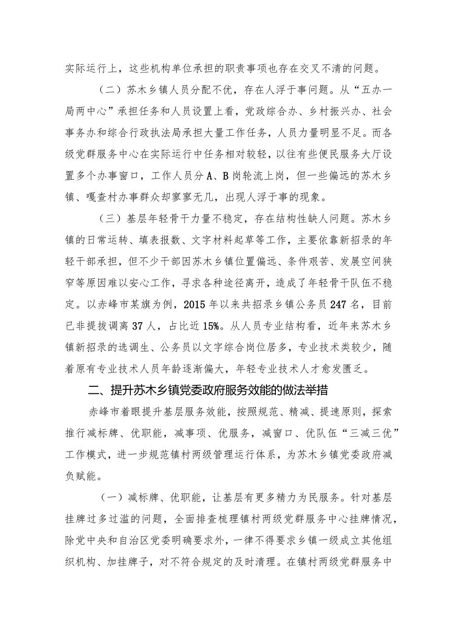 提升苏木乡镇党委政府服务效能促乡村振兴的调研与思考.docx_第2页