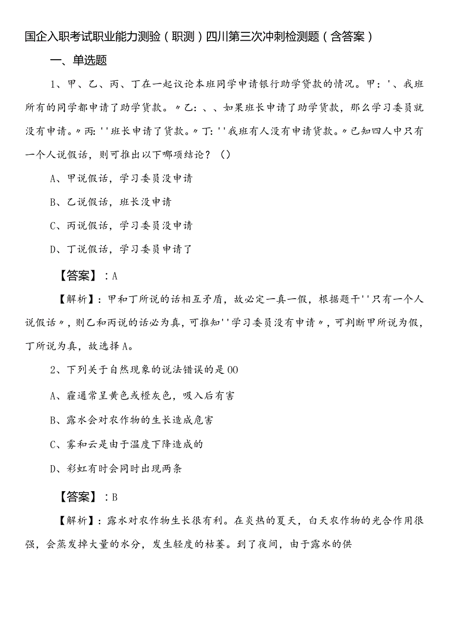 国企入职考试职业能力测验（职测）四川第三次冲刺检测题（含答案）.docx_第1页