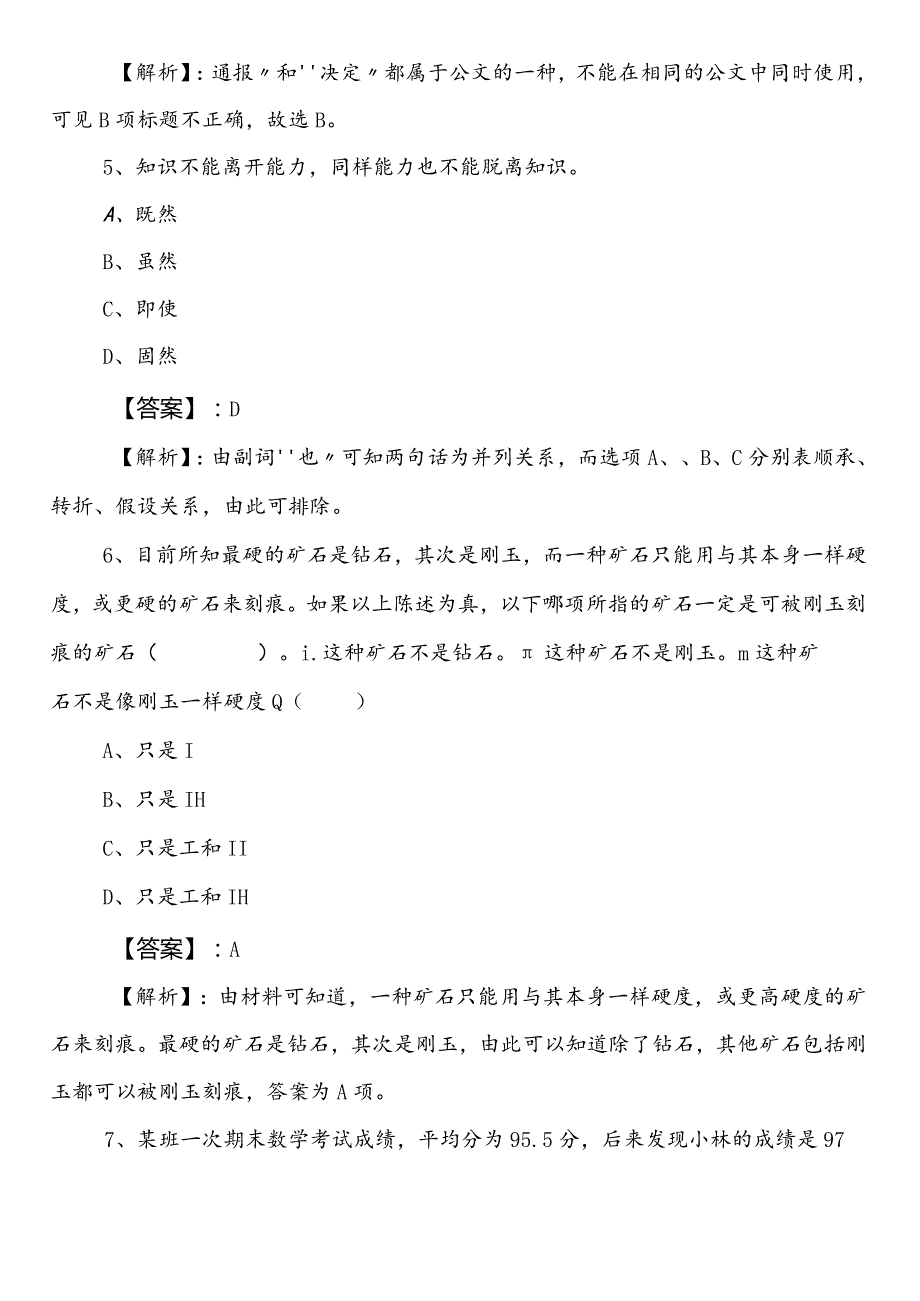 国企入职考试职业能力测验（职测）四川第三次冲刺检测题（含答案）.docx_第3页