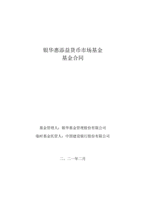 银华惠添益货币市场基金基金合同.docx