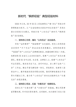 检察院践行新时代“枫桥经验”典型经验材料七篇.docx