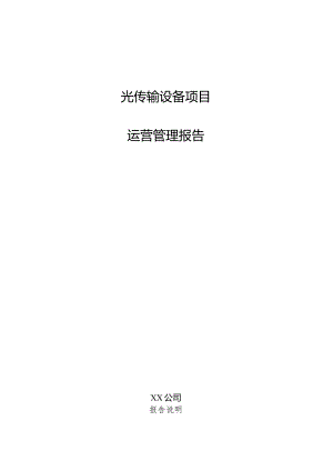 光传输设备项目运营管理报告.docx