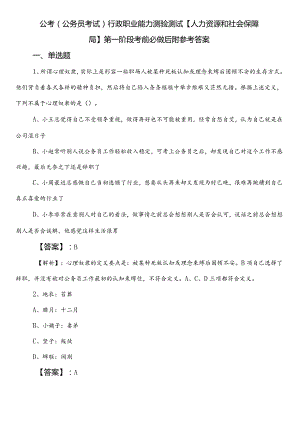 公考（公务员考试）行政职业能力测验测试【人力资源和社会保障局】第一阶段考前必做后附参考答案.docx