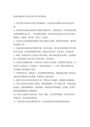 高速公路标段工程分包单位安全管理规定.docx