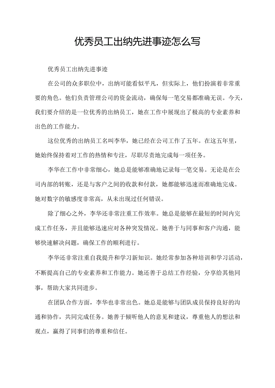 优秀员工出纳先进事迹怎么写.docx_第1页