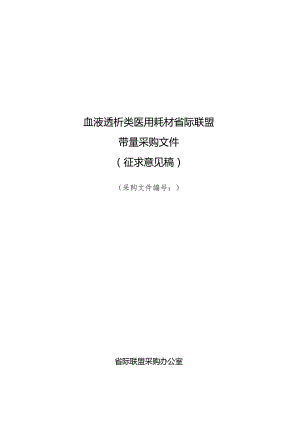 血液透析类医用耗材省际联盟集中带量采购文件示范文本（征.docx