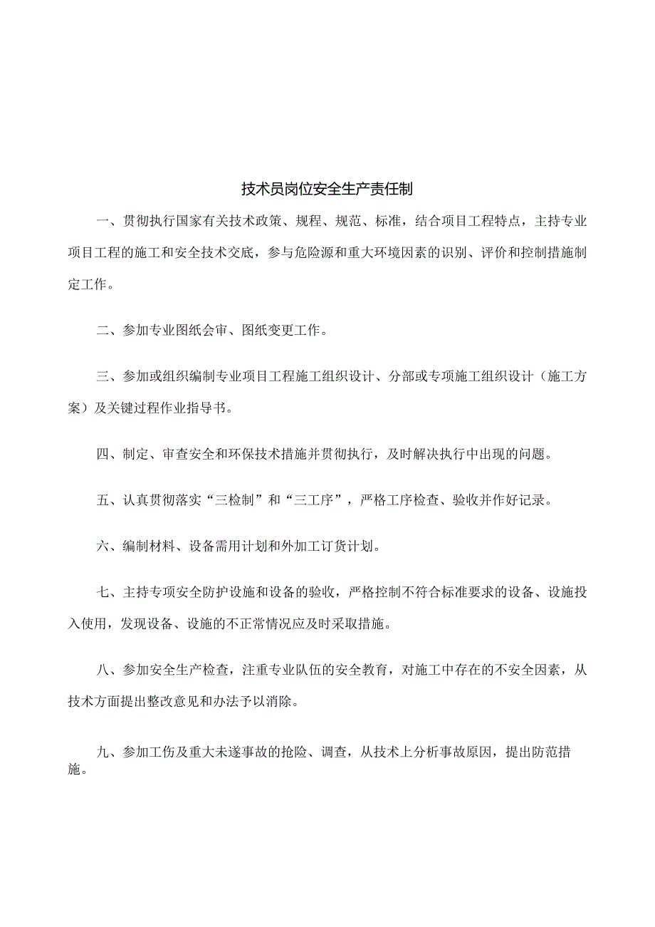 技术员岗位安全生产责任精编WORD版.docx_第2页