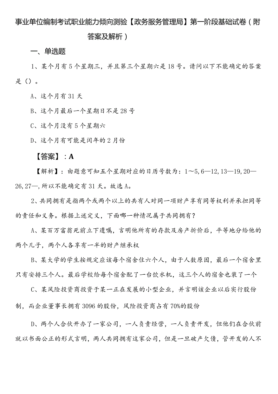 事业单位编制考试职业能力倾向测验【政务服务管理局】第一阶段基础试卷（附答案及解析）.docx_第1页