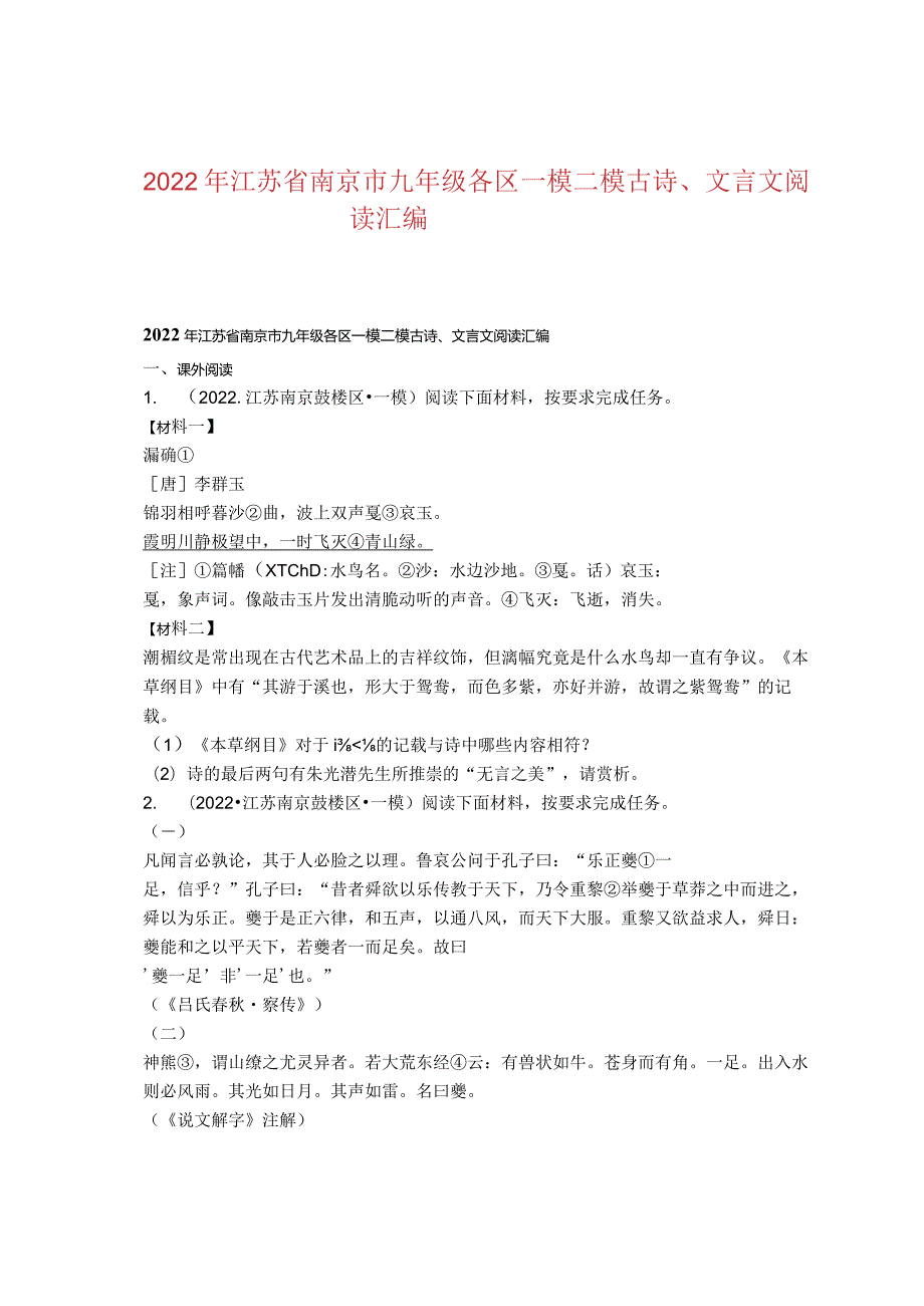 2022年江苏省南京市九年级各区一模二模古诗、文言文阅读汇编.docx_第1页