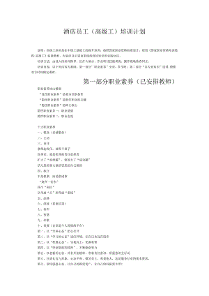 酒店员工培训计划(shipeng).docx