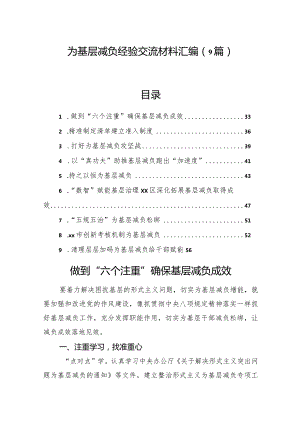 为基层减负经验交流材料汇编（9篇）.docx