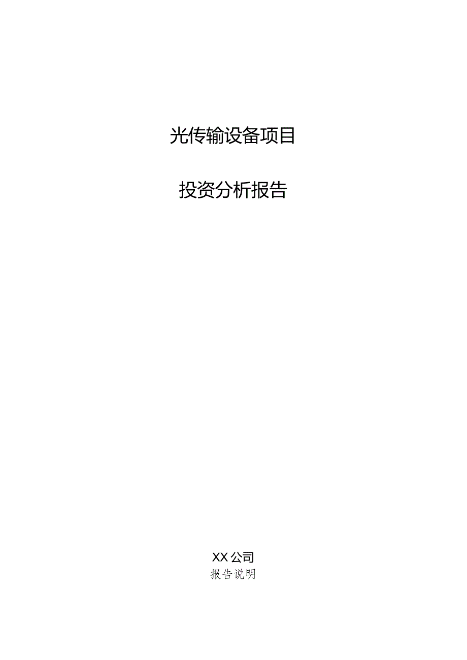 光传输设备项目投资分析报告.docx_第1页