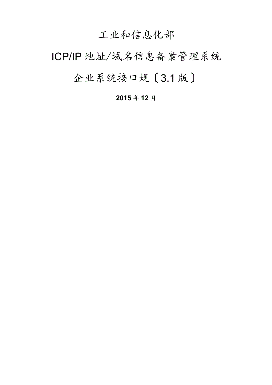 ICPIP地址域名信息备案管理系统企业系统接口要求规范V3.1.docx_第1页