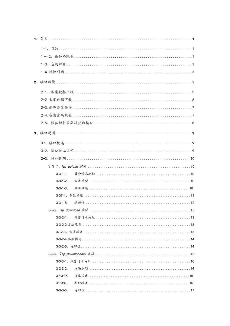 ICPIP地址域名信息备案管理系统企业系统接口要求规范V3.1.docx_第2页