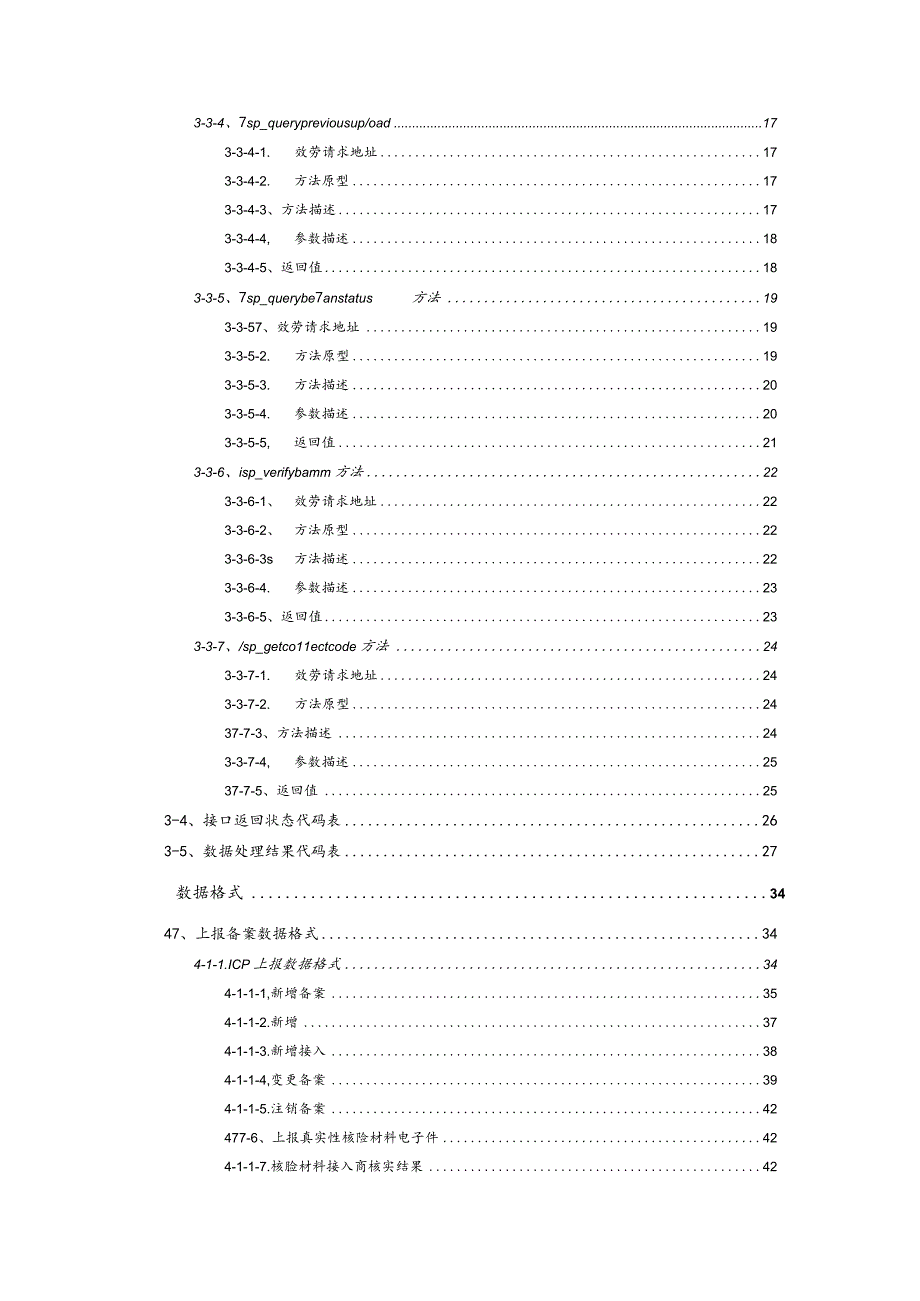 ICPIP地址域名信息备案管理系统企业系统接口要求规范V3.1.docx_第3页