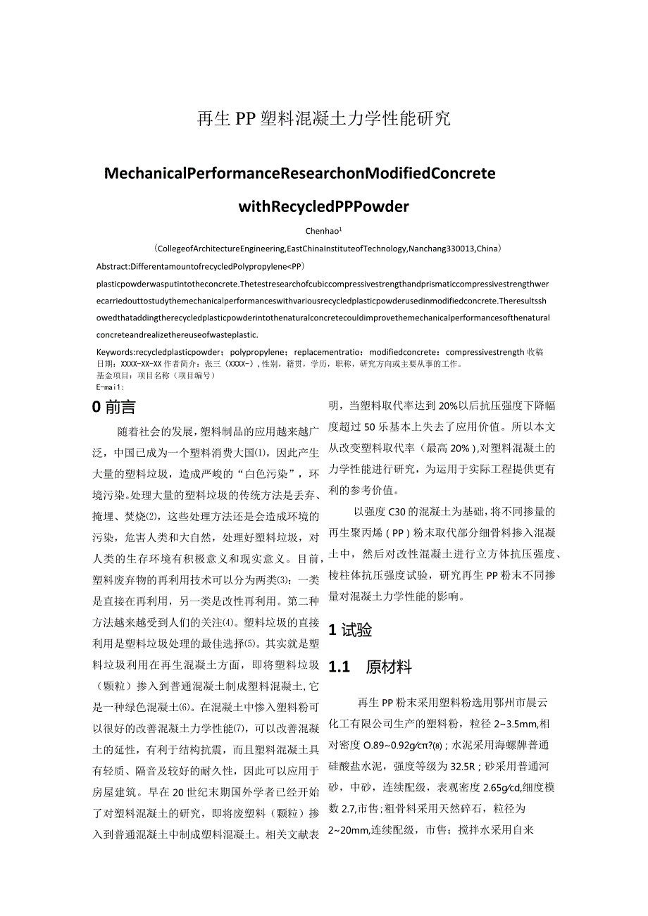 再生PP塑料混凝土力学性能研究.docx_第1页