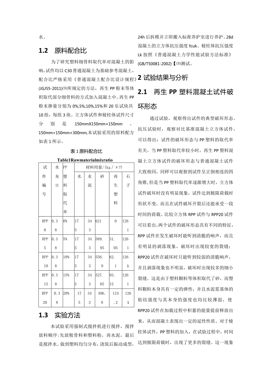 再生PP塑料混凝土力学性能研究.docx_第2页