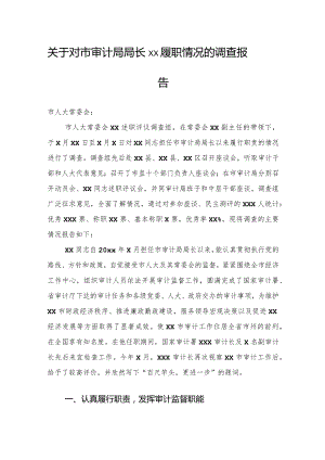 关于对市审计局局长xx履职情况的调查报告.docx