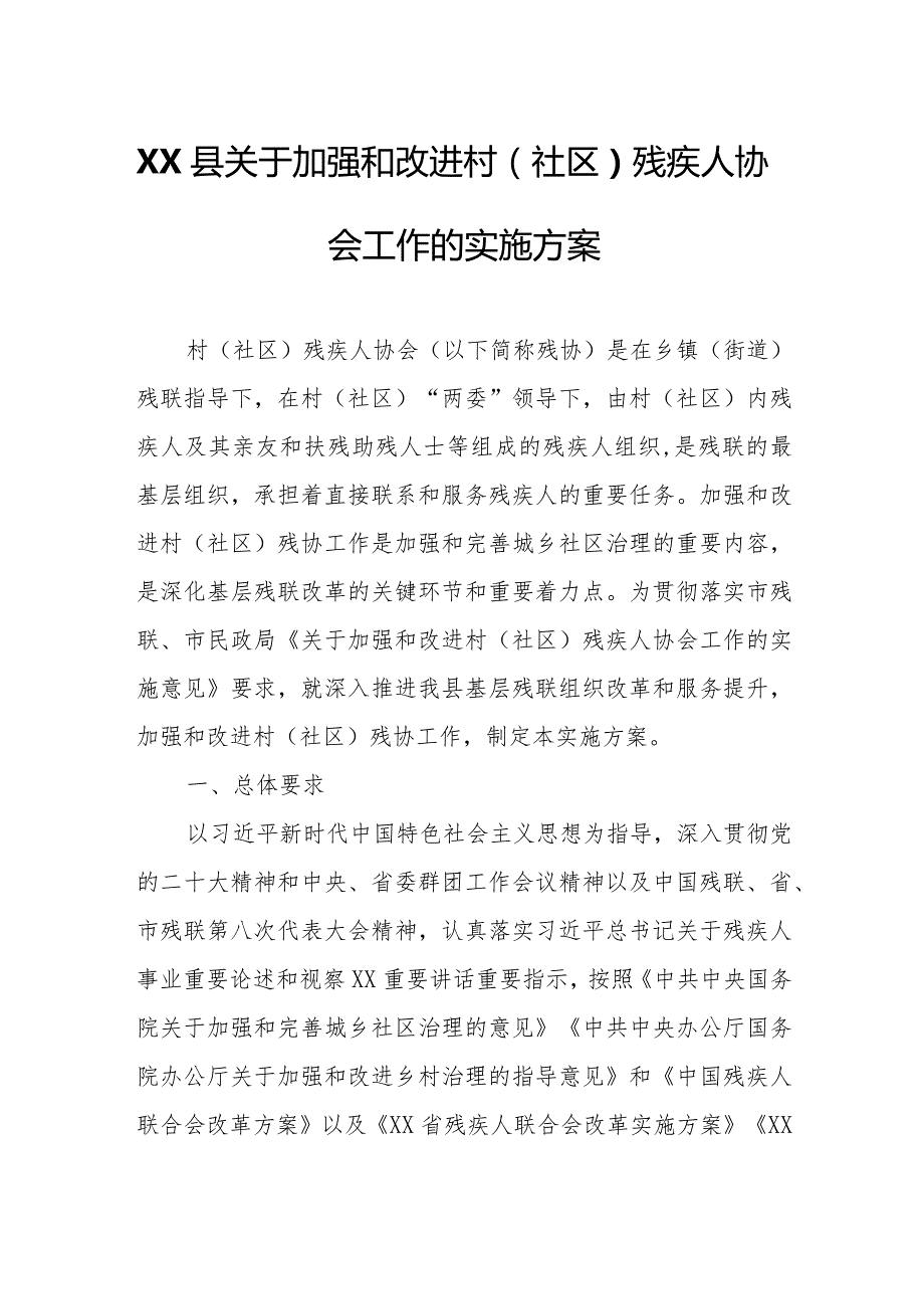 XX县关于加强和改进村（社区）残疾人协会工作的实施方案.docx_第1页