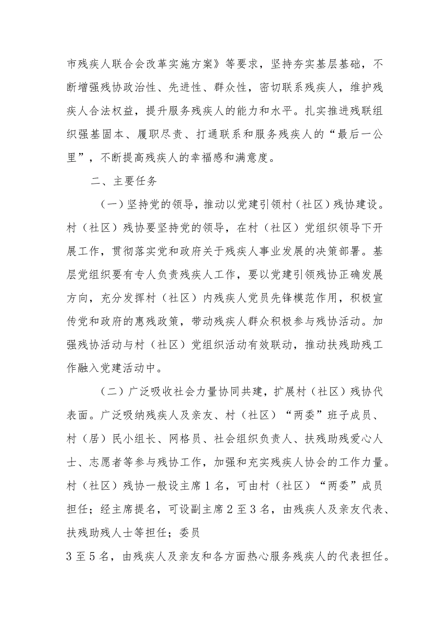 XX县关于加强和改进村（社区）残疾人协会工作的实施方案.docx_第2页