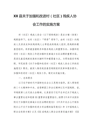 XX县关于加强和改进村（社区）残疾人协会工作的实施方案.docx